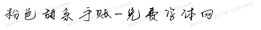 粉色甜系手账字体转换
