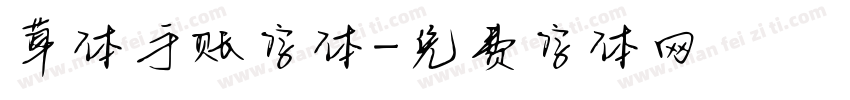 草体手账字体字体转换