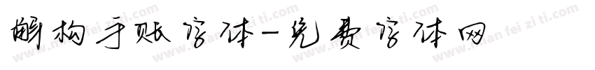 解构手账字体字体转换