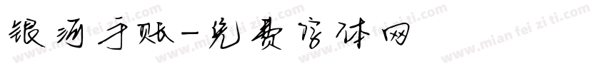 银河手账字体转换