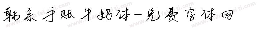 韩系手账牛奶体字体转换