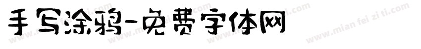 手写涂鸦字体转换