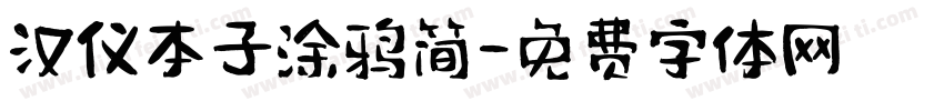汉仪本子涂鸦简字体转换