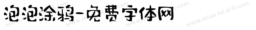 泡泡涂鸦字体转换