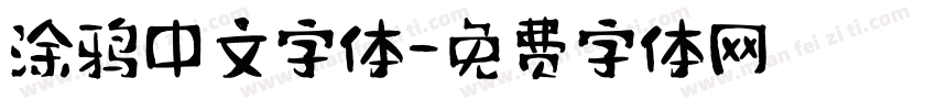 涂鸦中文字体字体转换