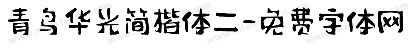 青鸟华光简楷体二字体转换