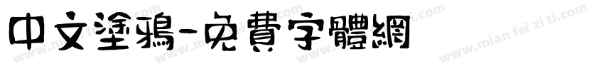 中文涂鸦字体转换