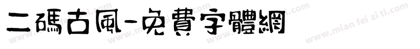 二码古风字体转换