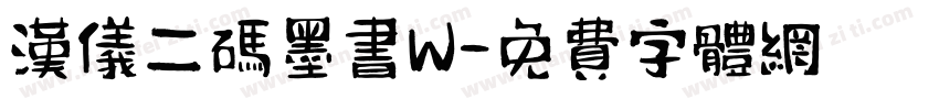 汉仪二码墨书W字体转换
