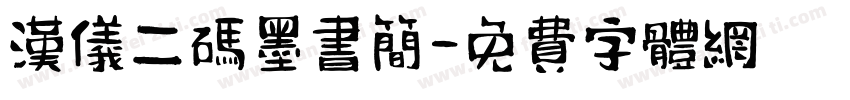 汉仪二码墨书简字体转换