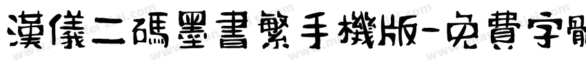 汉仪二码墨书繁手机版字体转换