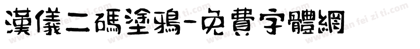 汉仪二码涂鸦字体转换