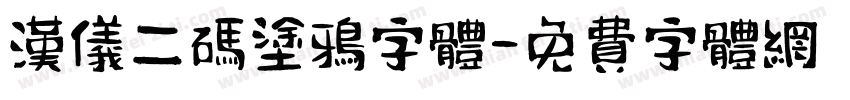 汉仪二码涂鸦字体字体转换