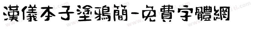 汉仪本子涂鸦简字体转换