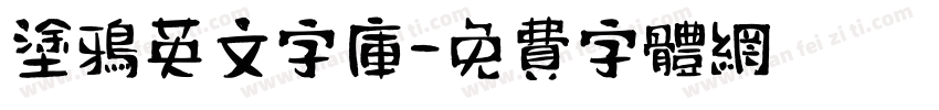 涂鸦英文字库字体转换