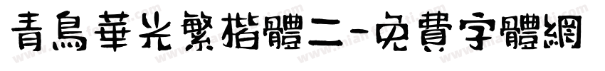 青鸟华光繁楷体二字体转换