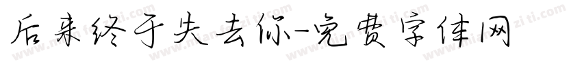 后来终于失去你字体转换