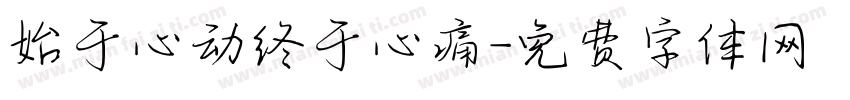 始于心动终于心痛字体转换