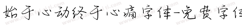 始于心动终于心痛字体字体转换