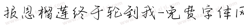 报恩榴莲终于轮到我字体转换