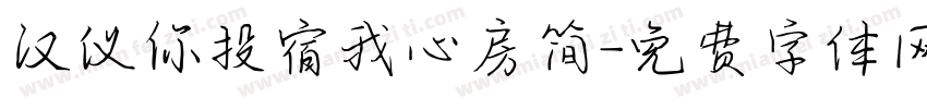 汉仪你投宿我心房简字体转换