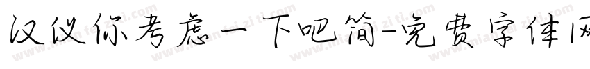 汉仪你考虑一下吧简字体转换