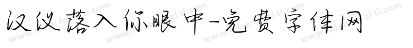 汉仪落入你眼中字体转换
