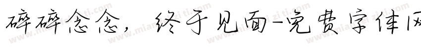 碎碎念念，终于见面字体转换