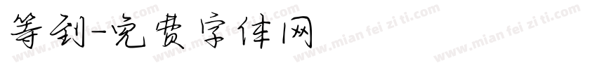 等到字体转换