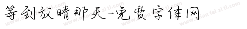 等到放晴那天字体转换