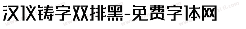 汉仪铸字双排黑字体转换