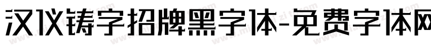 汉仪铸字招牌黑字体字体转换