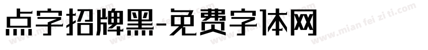 点字招牌黑字体转换