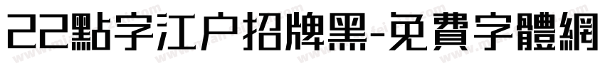22点字江户招牌黑字体转换