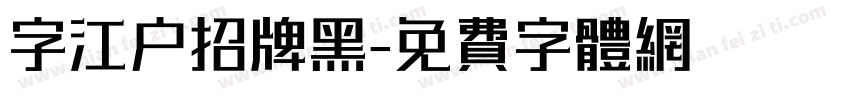 字江户招牌黑字体转换