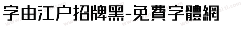 字由江户招牌黑字体转换