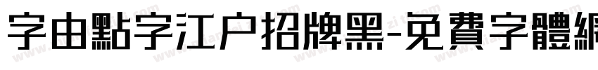 字由点字江户招牌黑字体转换
