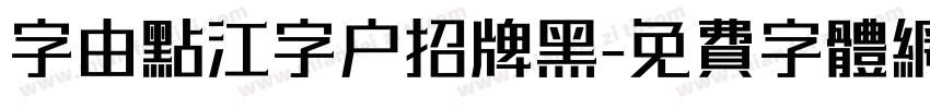 字由点江字户招牌黑字体转换