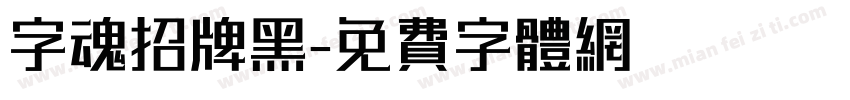 字魂招牌黑字体转换