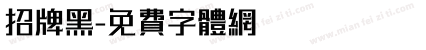招牌黑字体转换