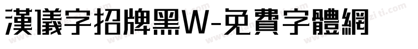 汉仪字招牌黑W字体转换