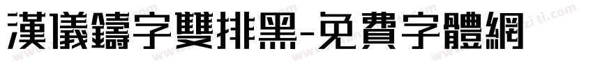 汉仪铸字双排黑字体转换