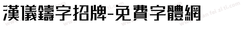 汉仪铸字招牌字体转换