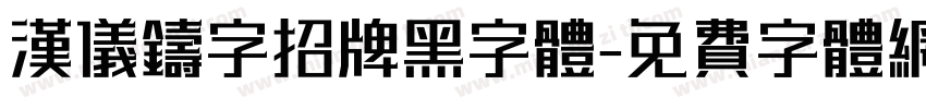 汉仪铸字招牌黑字体字体转换