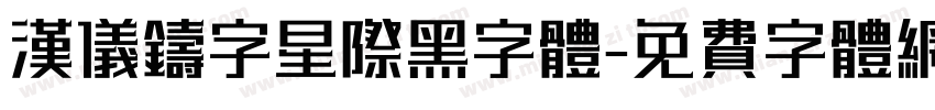 汉仪铸字星际黑字体字体转换