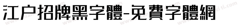 江户招牌黑字体字体转换