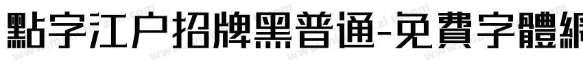 点字江户招牌黑普通字体转换