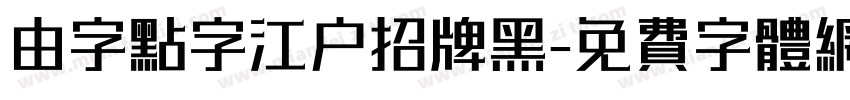 由字点字江户招牌黑字体转换