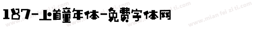 187-上首童年体字体转换