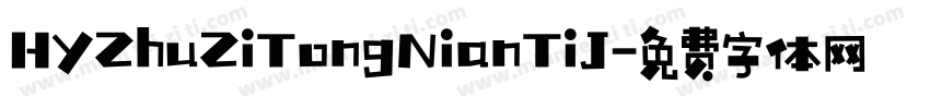 HYZhuZiTongNianTiJ字体转换